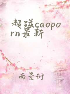 超碰caoporn最新