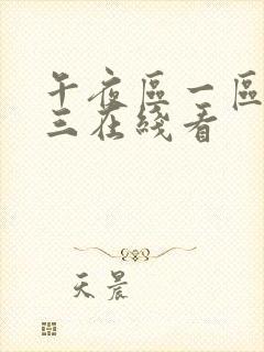 午夜区一区二区三在线看