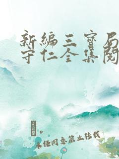 新编三宝局长秦守仁全集阅读