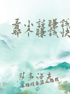 看小说赚钱软件哪个赚钱快