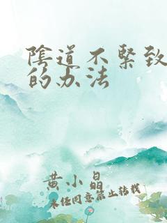 阴道不紧致治疗的办法
