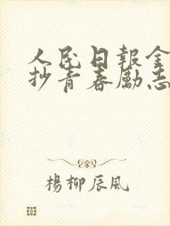 人民日报金句摘抄青春励志