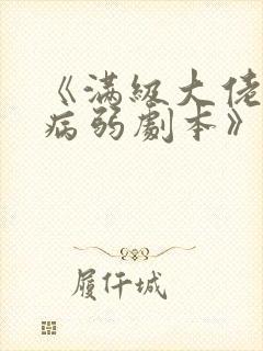 《满级大佬拿了病弱剧本》