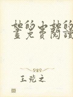 她的山她的海漫画免费阅读下拉