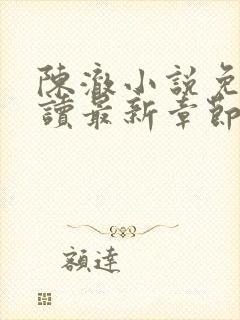 陈澈小说免费阅读最新章节无弹窗