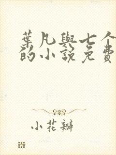 叶凡与七个大嫂的小说免费阅读