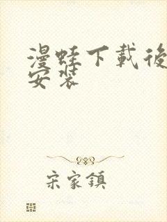 漫蛙下载后怎么安装