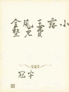 金风玉露小说完整免费