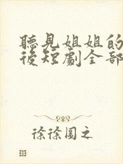 听见姐姐的心声后短剧全部播放