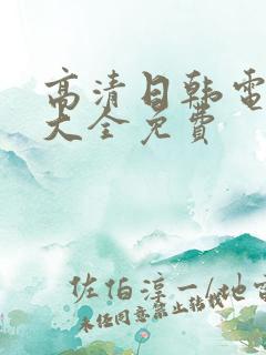 高清日韩电视剧大全免费 高清日韩电视剧大全免费