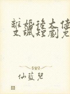 离婚后大佬她美又飒短剧免费观看