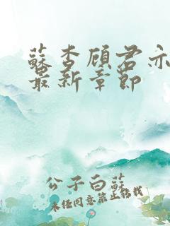 苏杳顾君亦小说最新章节