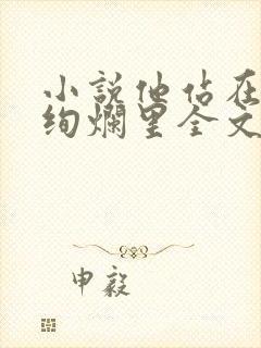 小说他站在夏花绚烂里全文免费阅读