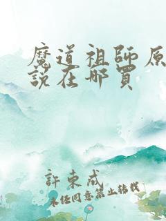 魔道祖师原著小说在哪买