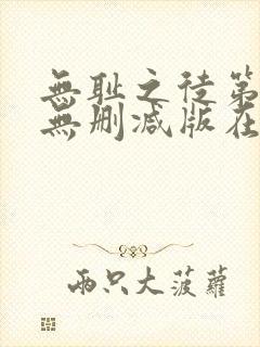 无耻之徒第五季无删减版在线观看高清