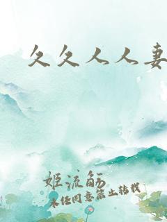 久久人人妻二区
