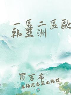 一区二区欧美日韩亚洲