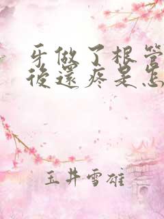 牙做了根管治疗后还疼是怎么回事