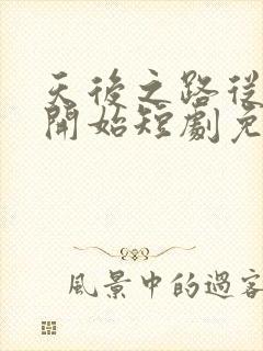 天后之路从离婚开始短剧免费观看