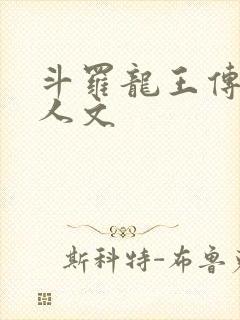斗罗龙王传说同人文