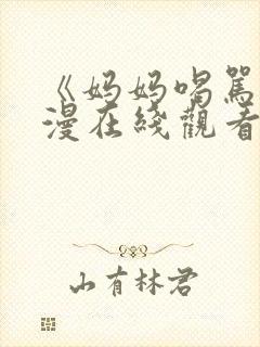 《妈妈喝骂》动漫在线观看全集