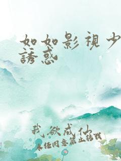如如影视少妇的诱惑