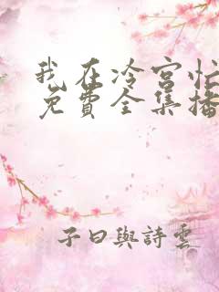 我在冷宫忙种田免费全集播放