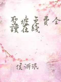 圣墟免费全本阅读在线