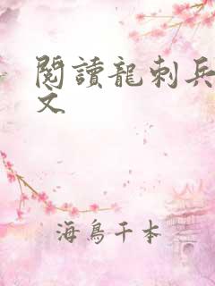 阅读龙刺兵王全文
