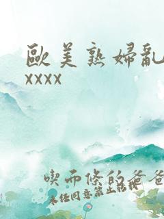 欧美熟妇乱大交xxxx