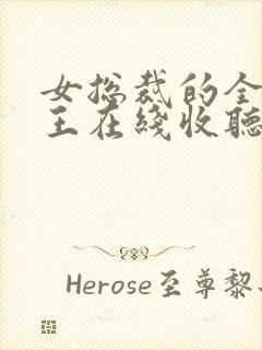 女总裁的全能兵王在线收听