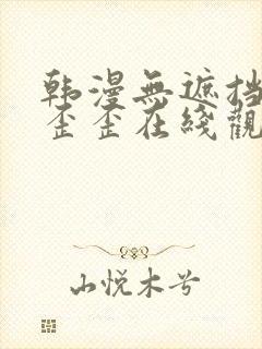 韩漫无遮挡免费歪歪在线观看