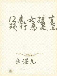 12岁女孩有自残行为是怎么回事