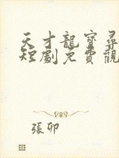天才龙宝寻亲记短剧免费观看全集 天才龙宝寻亲记短剧免费观看全集
