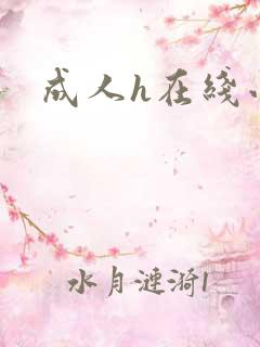 成人h在线小说