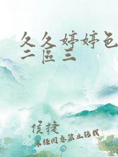 久久婷婷色一区二区三