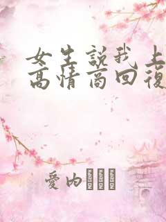 女生说我上班了高情商回复