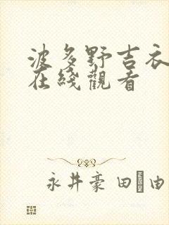 波多野吉衣影片在线观看