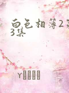 白色相簿2第13集