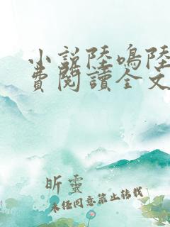 小说陆鸣陆瑶免费阅读全文