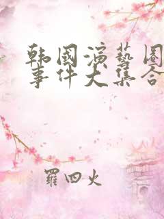 韩国演艺圈悲惨事件大集合