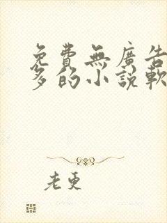 免费无广告资源多的小说软件