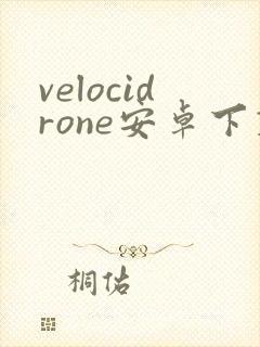 velocidrone安卓下载