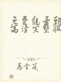 免费观看朝雪录高清完整版