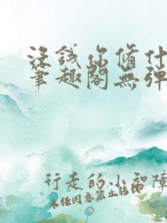 没钱你修什么仙笔趣阁无弹窗