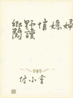 乡野俏媳妇全文阅读