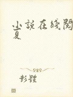 小说在线阅读知夏