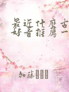 最近什么古装剧好看推荐一下