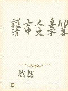 护士人妻h0高清中文字幕