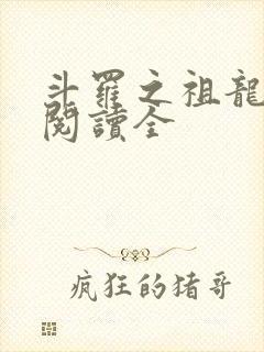 斗罗之祖龙传说阅读全